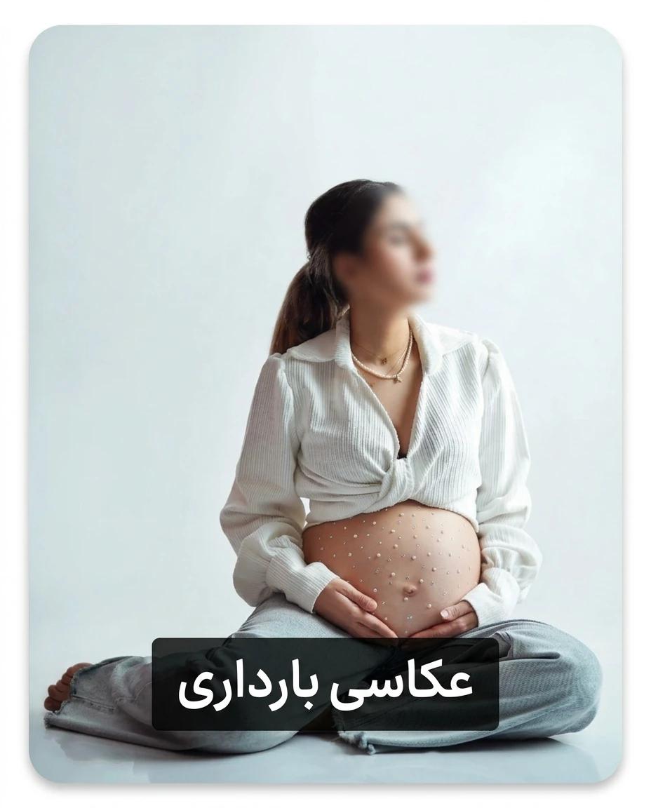 عکاسی بارداری در اصفهان