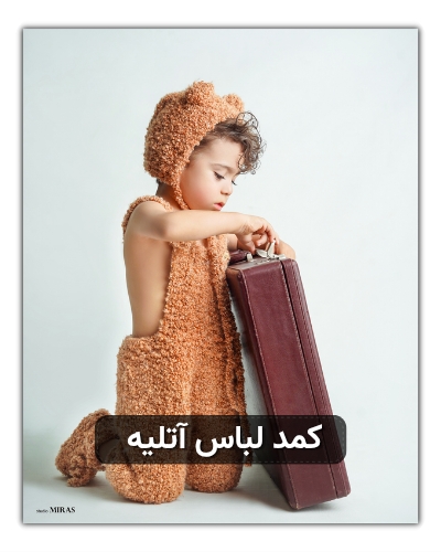 کمد لباس های آتلیه