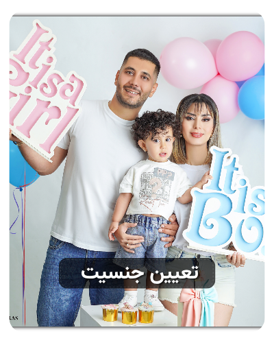 عکاسی تعیین جنسیت