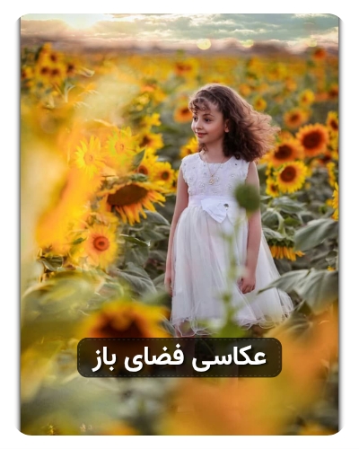 عکاسی فضای باز